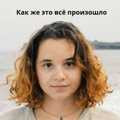 Как же это всё произошло