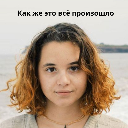 Как же это всё произошло