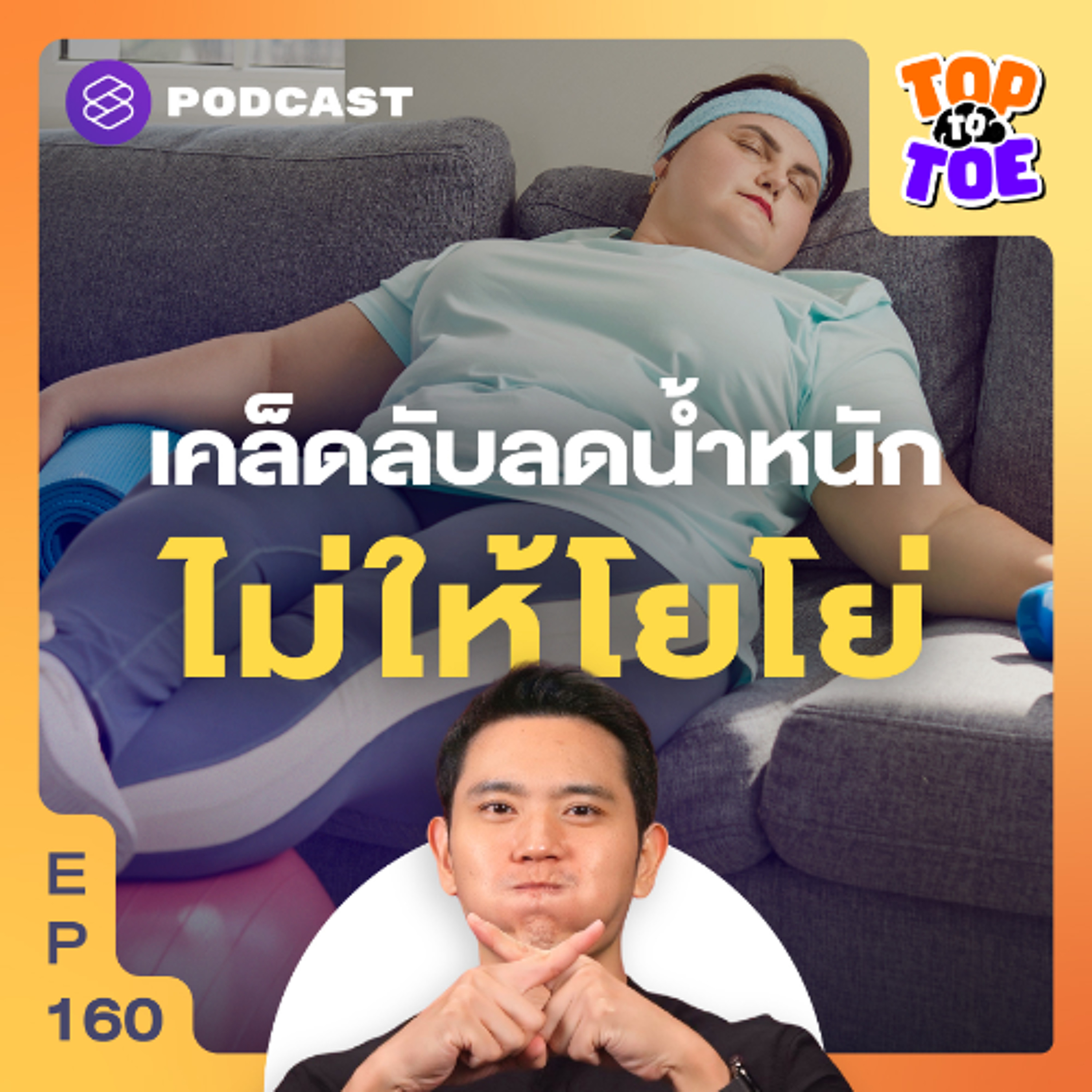 Top to Toe EP.160 กินแก้ระบบเผาผลาญ และลดน้ำหนักแบบไม่ให้โยโย่