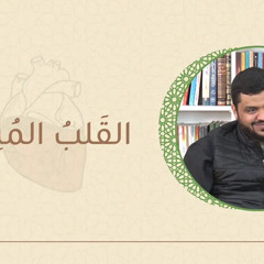 القلب المنيب - الشيخ أحمد السيد