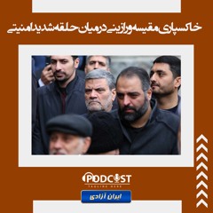 خاکسپاری مقیسه و رازینی در میان حلقه شدید امنیتی