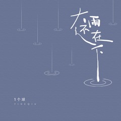 大雨还在下