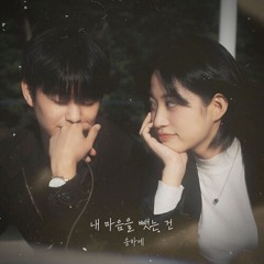 송하예 - 내 마음을 뺏는 건