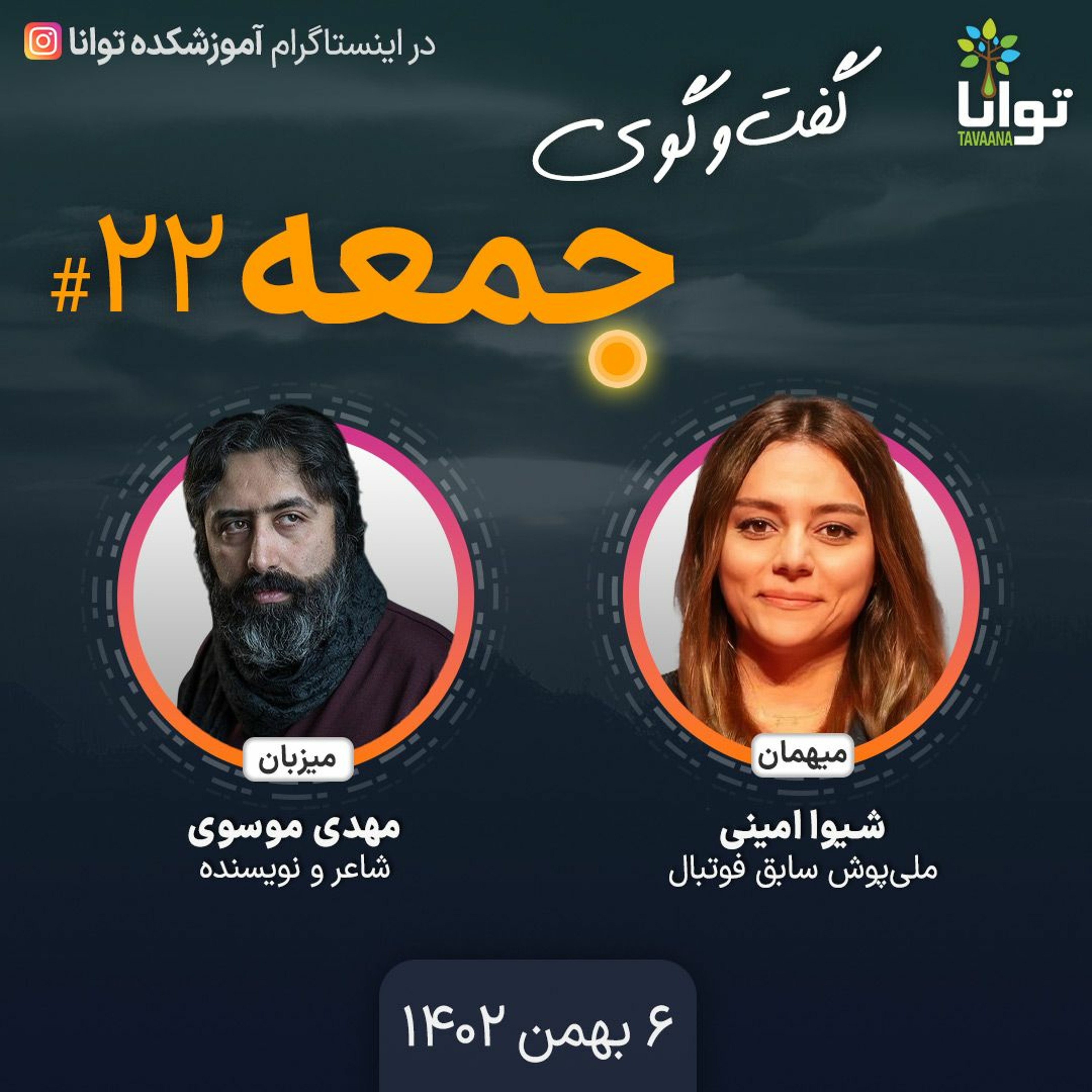 گفت‌وگوی جمعه، ۲۲: شیوا امینی، ملی‌پوش سابق فوتبال episode artwork