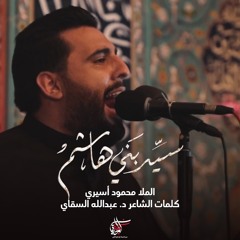 سيد بني هاشم  | محمود أسيري