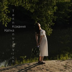 Квітка кохання