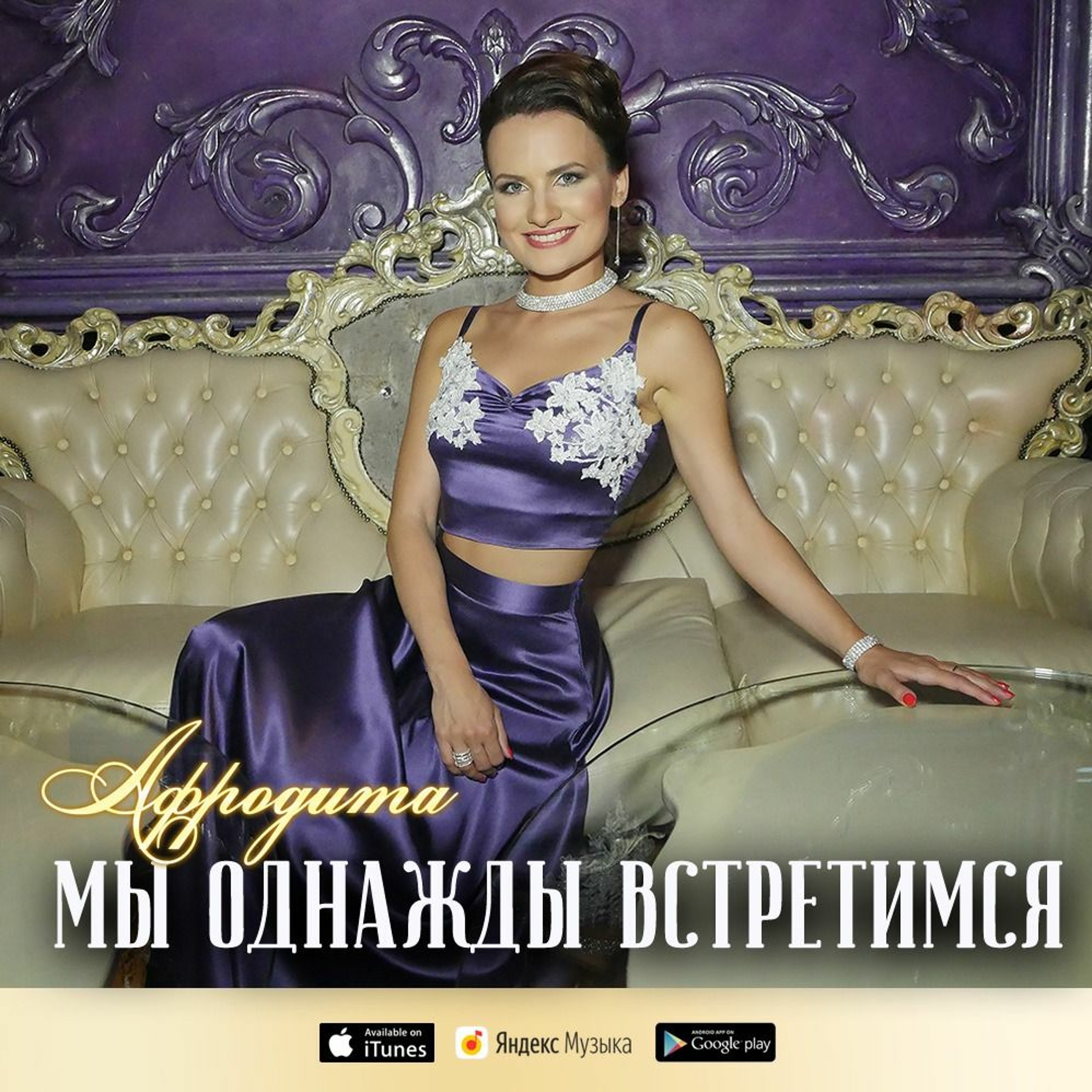 Афродита - Мы Однажды Встретимся episode artwork
