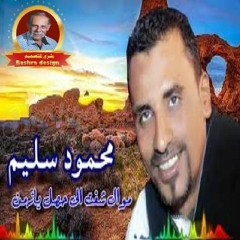محمود سليم شفت الى حصل يازمن