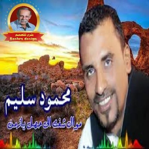 محمود سليم شفت الى حصل يازمن