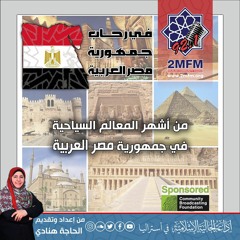 من أشهر المعالم السياحية في جمهورية مصر العربية