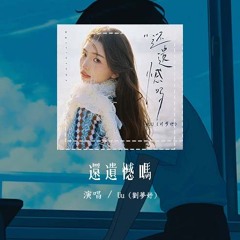 Uu (刘梦妤) - 还遗憾吗「你还遗憾吗 那个留在故事里的人，你还记得吗 那个偏爱你的眼神」【動態歌詞/Lyrics Video】#Uu刘梦妤 #还遗憾吗 #動態歌詞