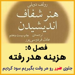 خطای هزینه هدر رفته؛ چرا باید گذشته رو فراموش کنی؟