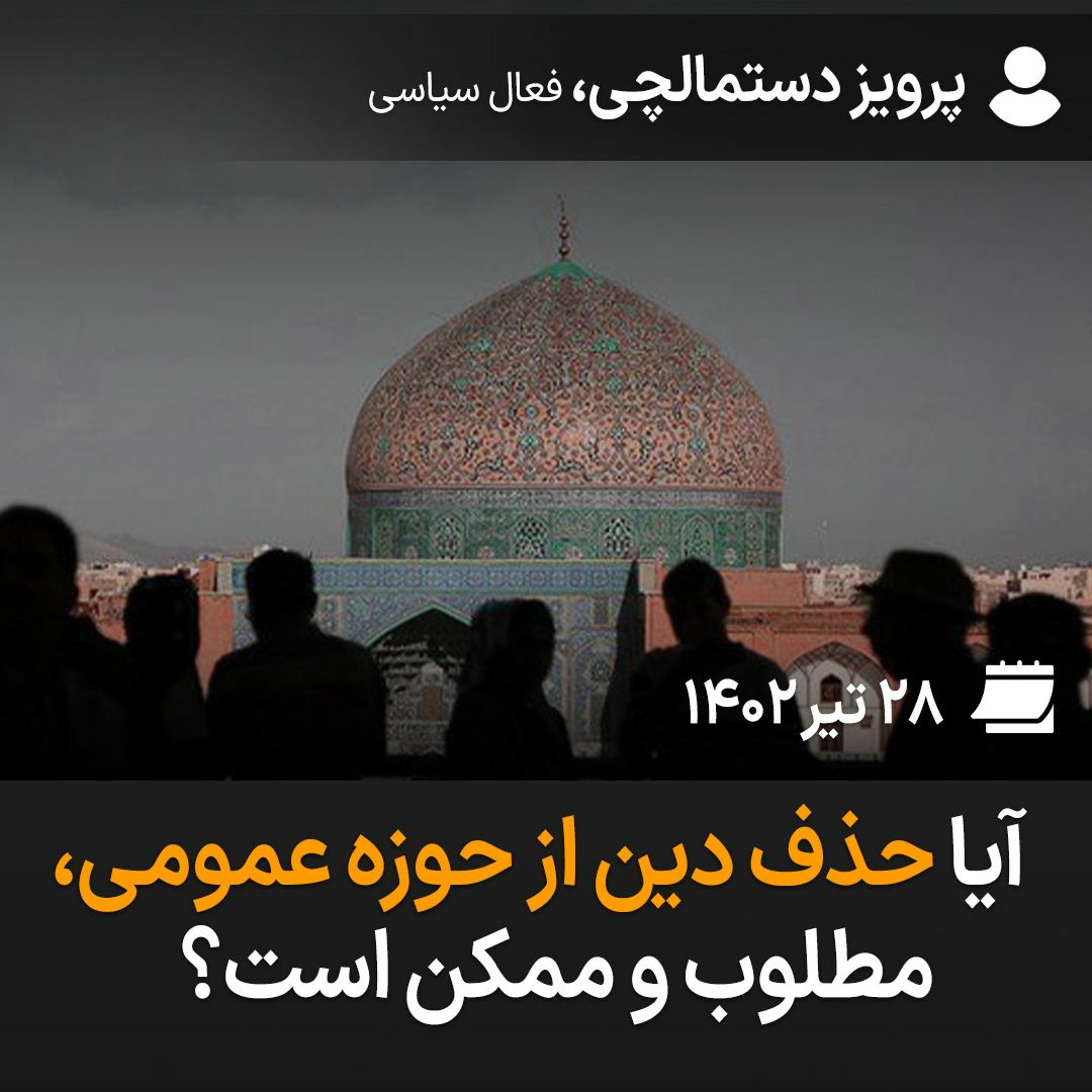 آیا حذف دین از حوزه عمومی، مطلوب و ممکن است؟ episode artwork