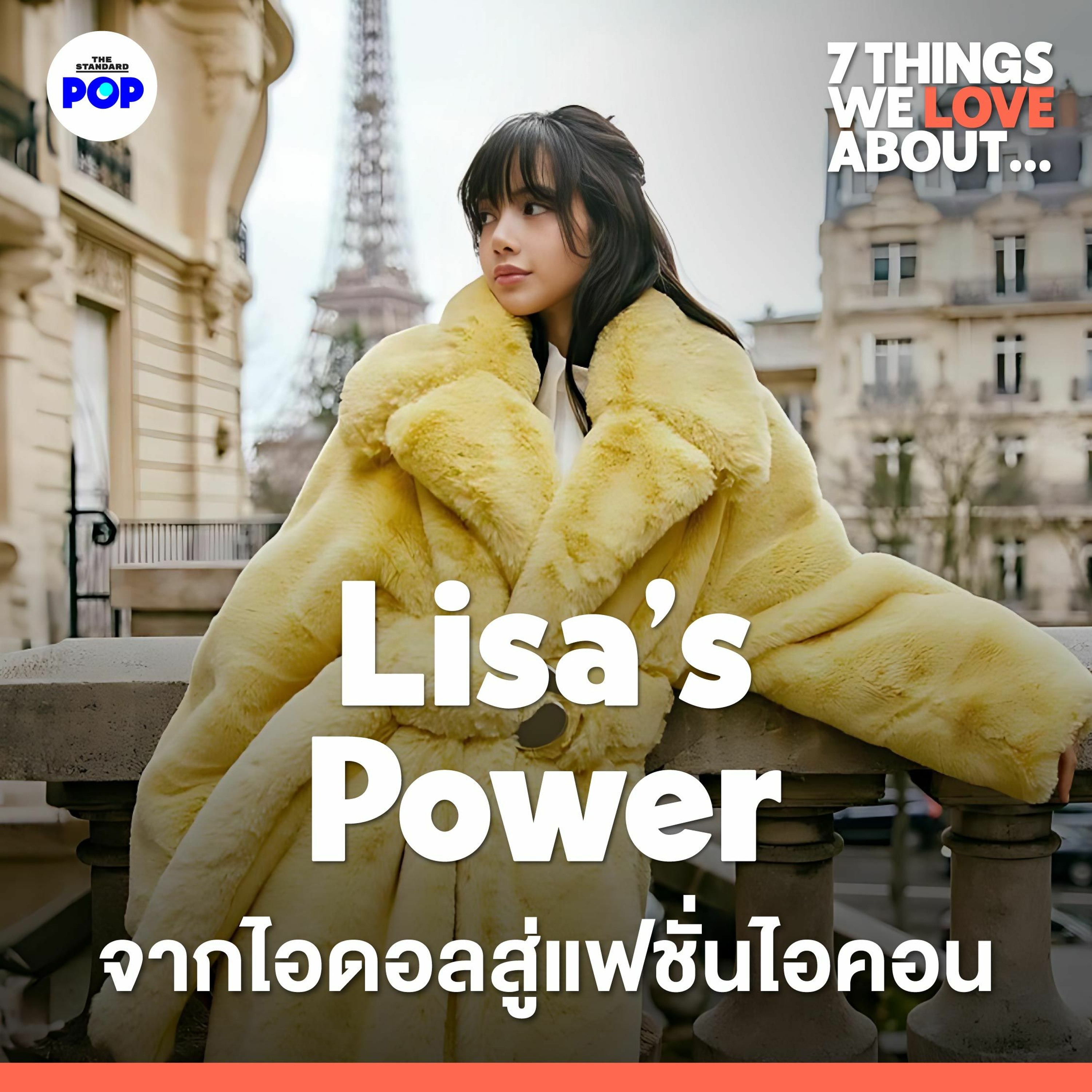 7 Things We Love About... EP.1 | 7 สิ่งที่ทำให้ Lisa กลายเป็นแฟชั่นไอคอนระดับโลก
