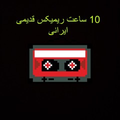 ۱۰ ساعت ریمیکس قدیمی ایرانی.mp3