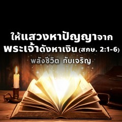 EP - 365 ให้แสวงหาปัญญาจากพระเจ้าดังหาเงิน(สภษ2.1 - 6)