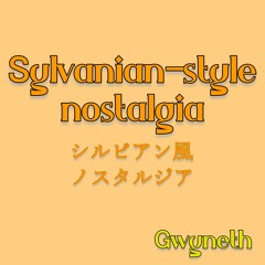 シルビアン風ノスタルジア
