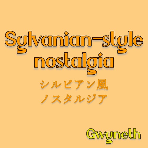 シルビアン風ノスタルジア