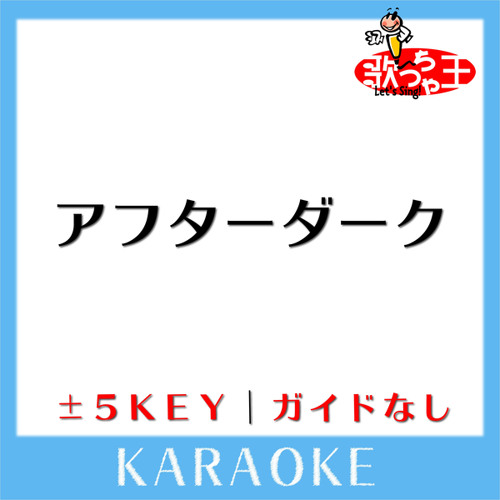 アフターダーク (原曲歌手:ASIAN KUNG-FU GENERATION)