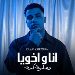 ‎⁨انا و اخويا و حلوة كده⁩.m4a