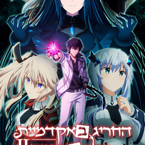 Stream The Misfit of Demon King Academy 𝑺𝒆𝒂𝒔𝒐𝒏 2