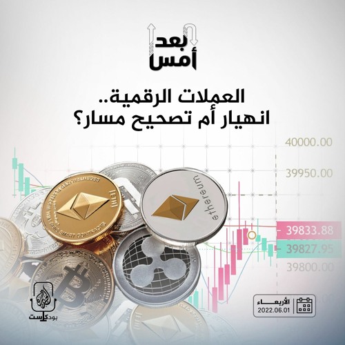 العملات الرقمية.. انهيار أم تصحيح مسار؟