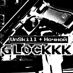 GL0KKK ft. Ночной (prod weyyo)