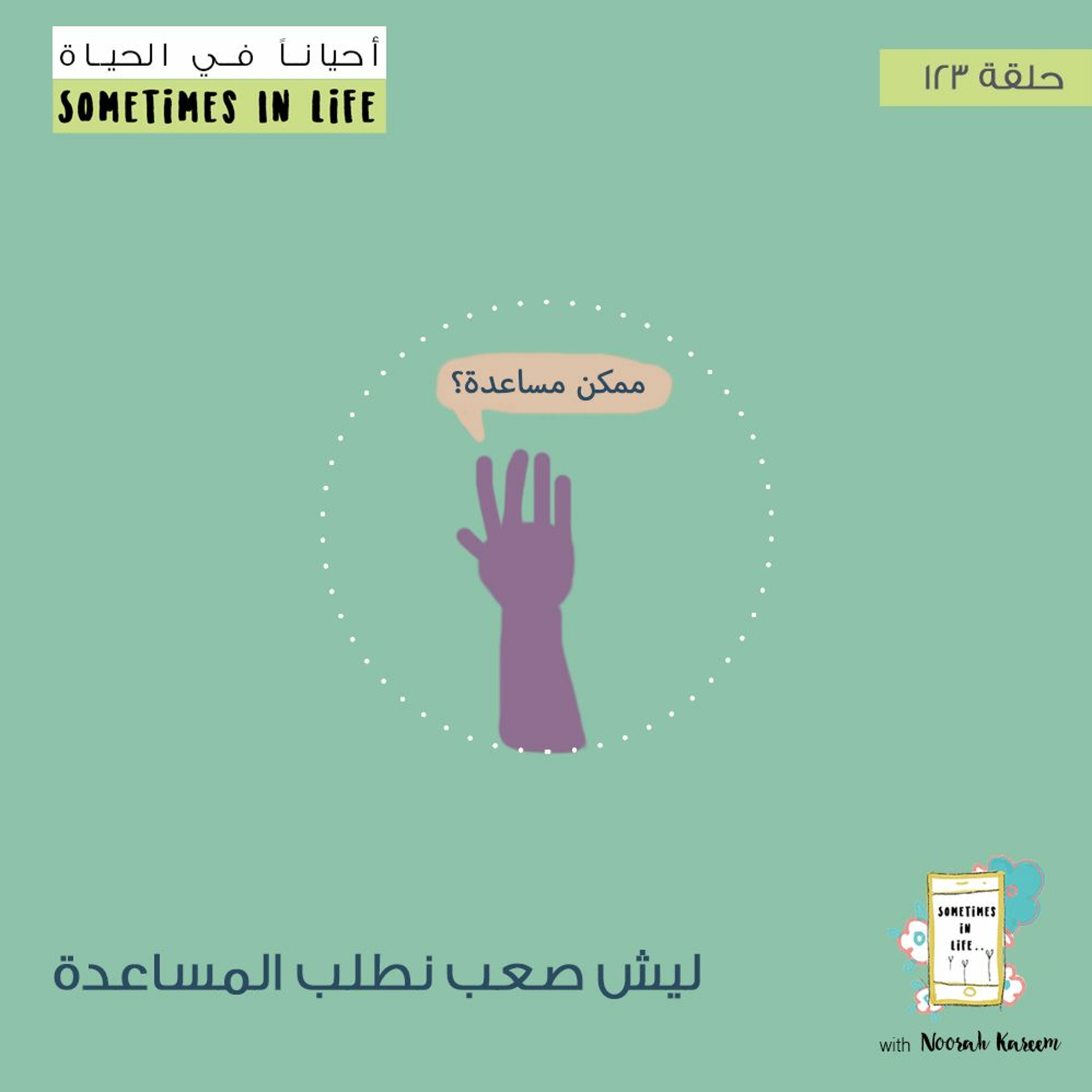 حلقة ١٢٣: ليش صعب نطلب المساعدة؟