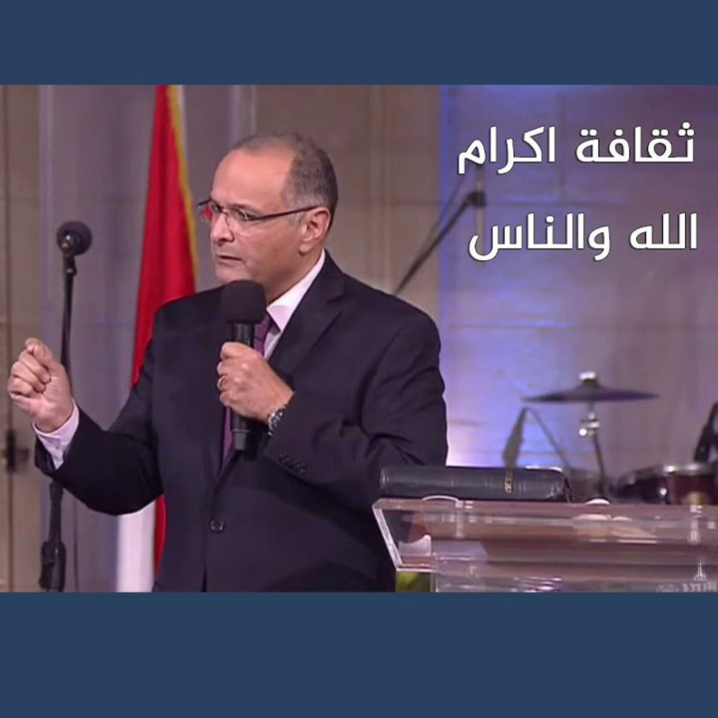 ثقافة اكرام الله والناس (ثقافة الملكوت) - د. ماهر صموئيل - كنيسة قصر الدوبارة - 19 نوفمبر 2021 episode artwork