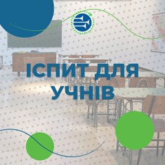 Іспит для учнів [130] РАНКОВИЙ РИТМ
