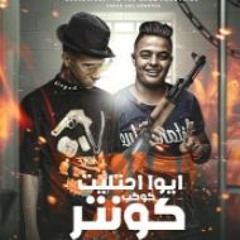 مهرجان ايوا احتليت كوكب كونتر ( بيو بيو طلقه في زورك ) عصام صاصا و ايفا