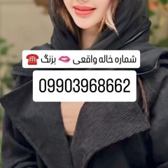 شماره خاله # خاله بابل #شماره خاله اندیشه#شماره خاله شمال#شماره خاله اصفهان#شماره خاله شیراز#شماره خ