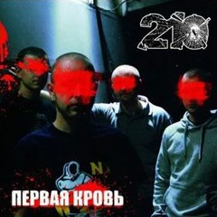 210 - Потерянная Молодежь (Blood For Blood Cover)