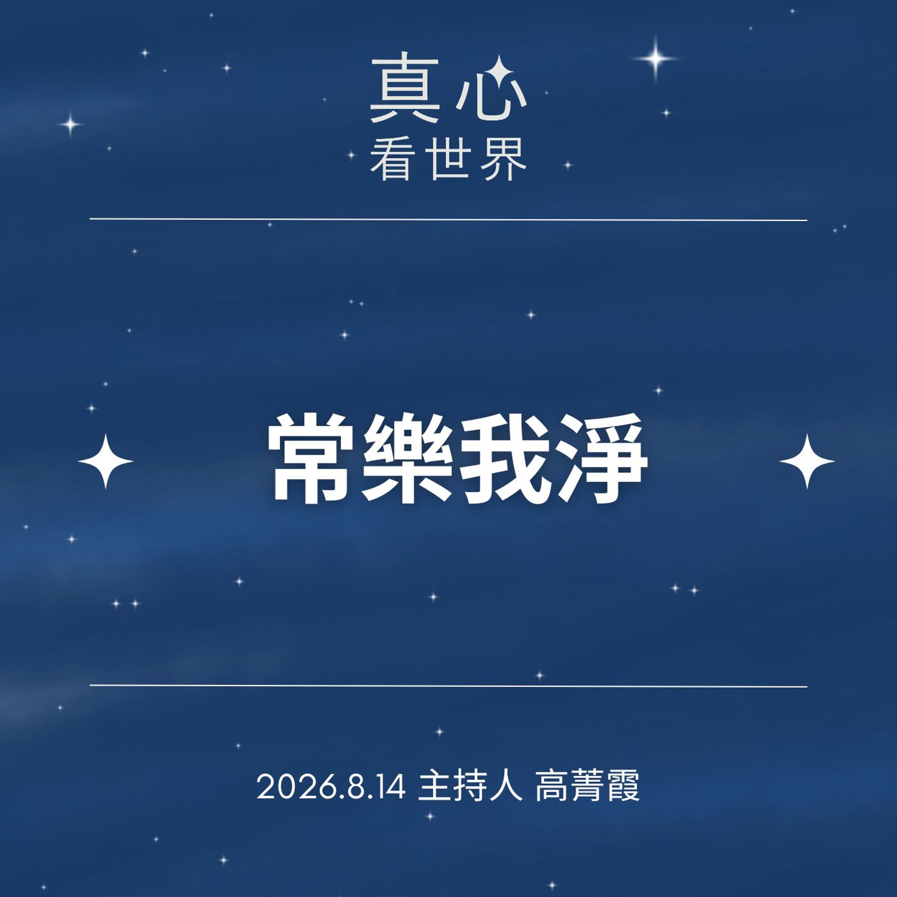 【真心看世界】得到，怎麼不快樂？〈佛遺教經〉看「常樂我淨」。德棨師父 0814 episode artwork