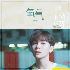 You Zhangjing 尤长靖 - Oxygen 《氧气》
