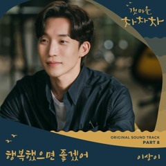Lee Sang Yi (이상이) - 행복했으면 좋겠어 (I Hope You're Happy) (Hometown Cha-Cha-Cha 갯마을 차차차 OST Part 8)