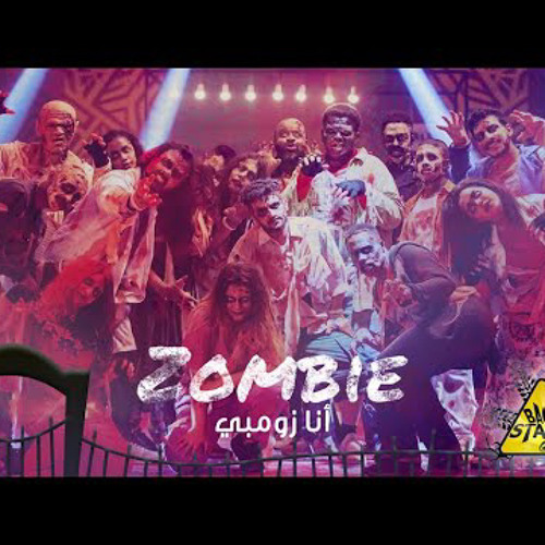 دافي - محمد الحملي - عبودكا - انا زومبي -2020