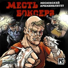 Месть боксёра. Московский криминалитет OST Menu/Cutscene