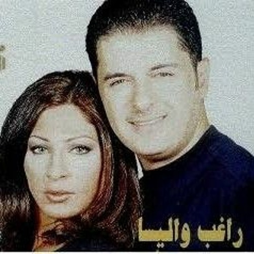 بتغيب بتروح - اليسا