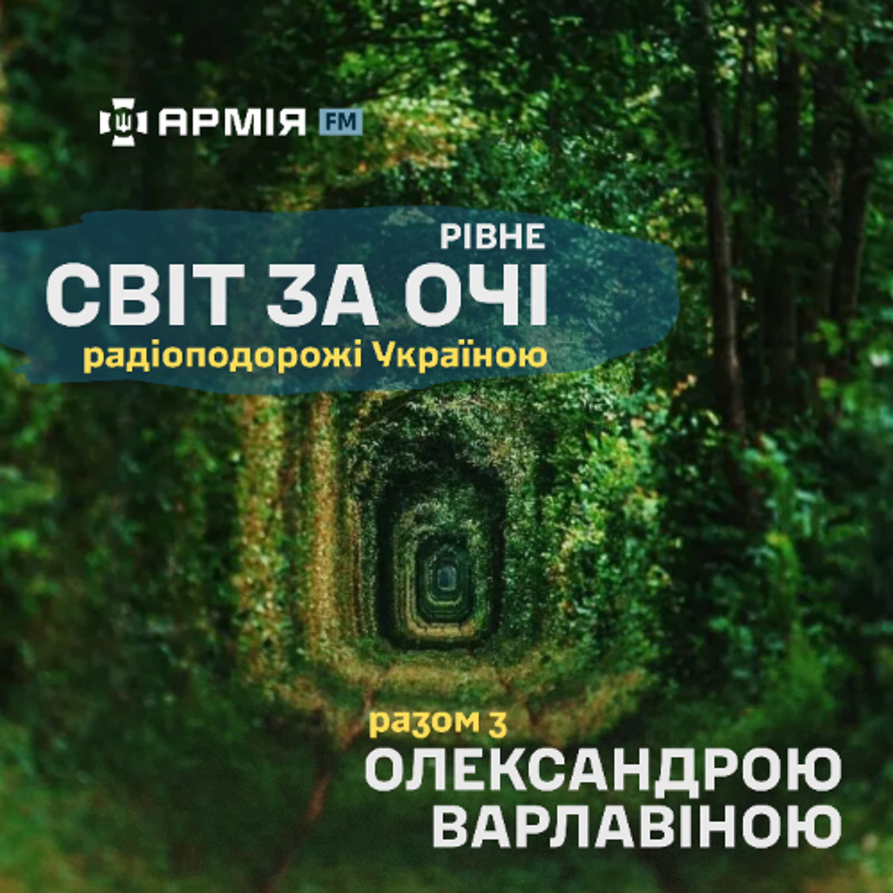 «Світ за очі». Рівне