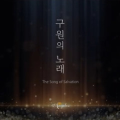 구원의 노래 - 앙겔로스