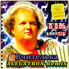 ТІК - Вчителька (ALEGATRON Remix)