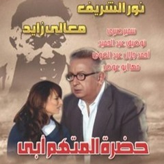 1موسيقى تصويرية من مسلسل حضرة المتهم ابى