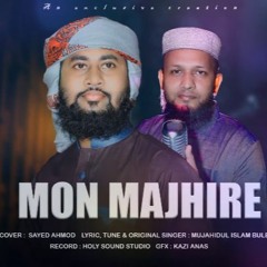 O Mon Majhi Re || ও মনমাঝি রে || Sayed Ahmed || মুজাহিদ বুলবুল || ইসলামী গান 2021