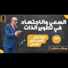 السعي والاجتهاد في تطوير الذات | بودكاست لنرتقي
