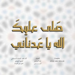 صلى الله عليك الله يا عدناني  | Salaa Allah Alayk Allah Ya Adnani