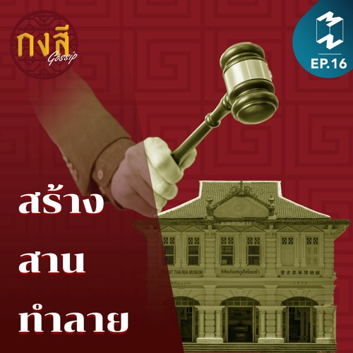 กงสี Gossip EP.16 | สร้าง สาน ทำลาย