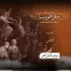 أصحاح 08 | سفر طوبيا | الأسفار القانونية الثانية | برسوم القمص  اسحق