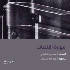 مهارة الإنصات | أ. سامي المالكي