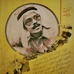 لو ما أحبك عشت في الدنيا غريب